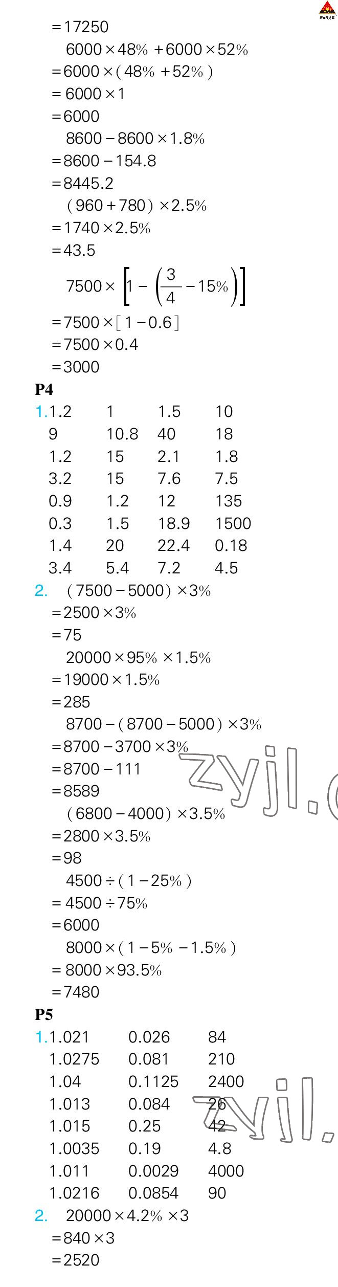 2023年狀元大課堂口算闖關(guān)六年級數(shù)學(xué)下冊人教版 參考答案第3頁