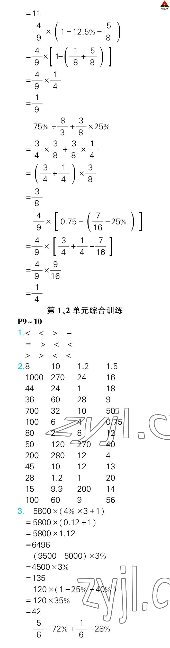 2023年?duì)钤笳n堂口算闖關(guān)六年級(jí)數(shù)學(xué)下冊(cè)人教版 參考答案第6頁