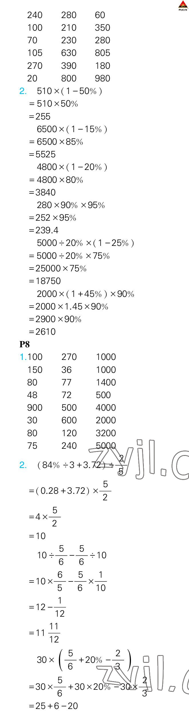 2023年?duì)钤笳n堂口算闖關(guān)六年級(jí)數(shù)學(xué)下冊(cè)人教版 參考答案第5頁(yè)