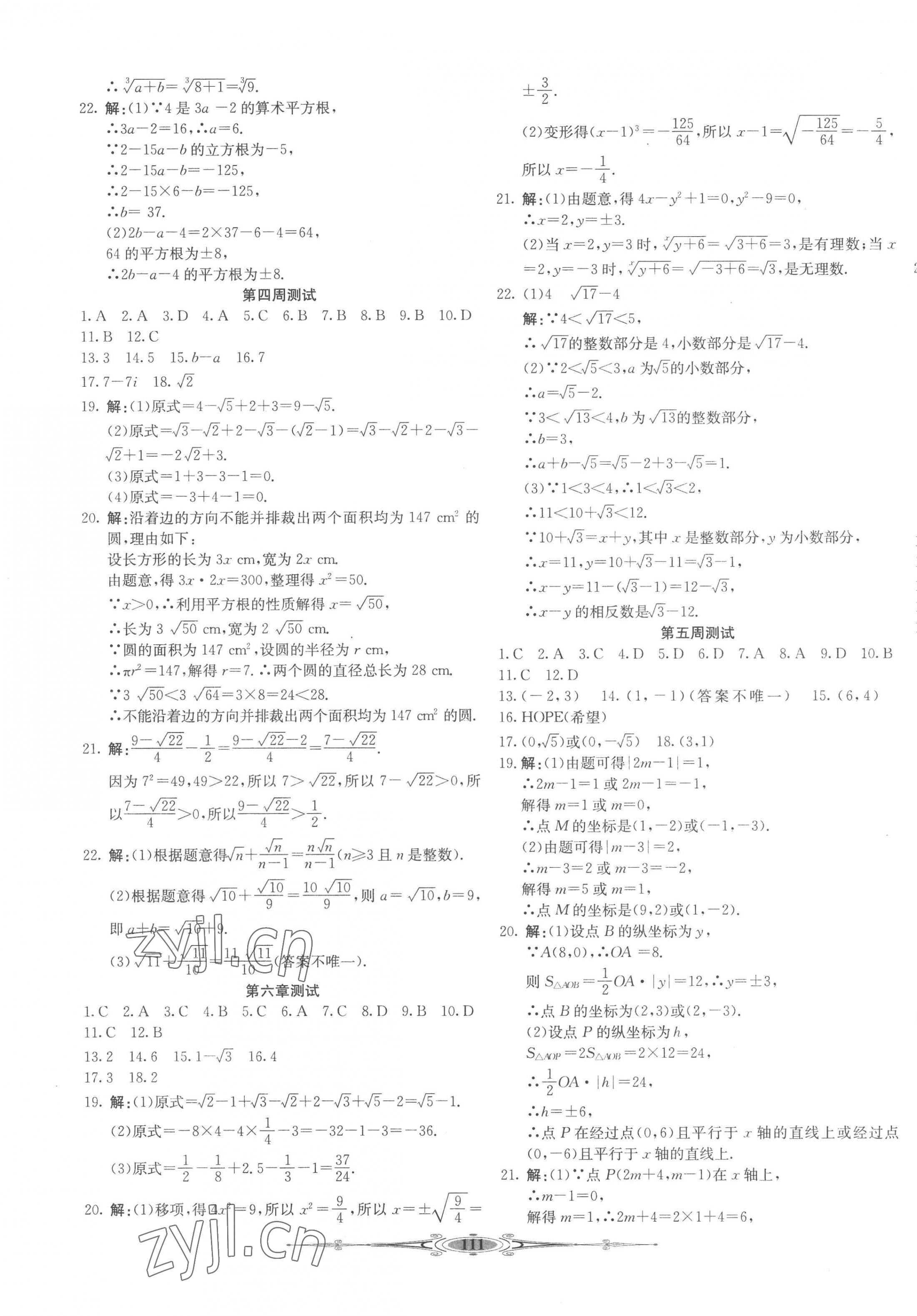 2023年全能好卷七年级数学下册人教版 第3页