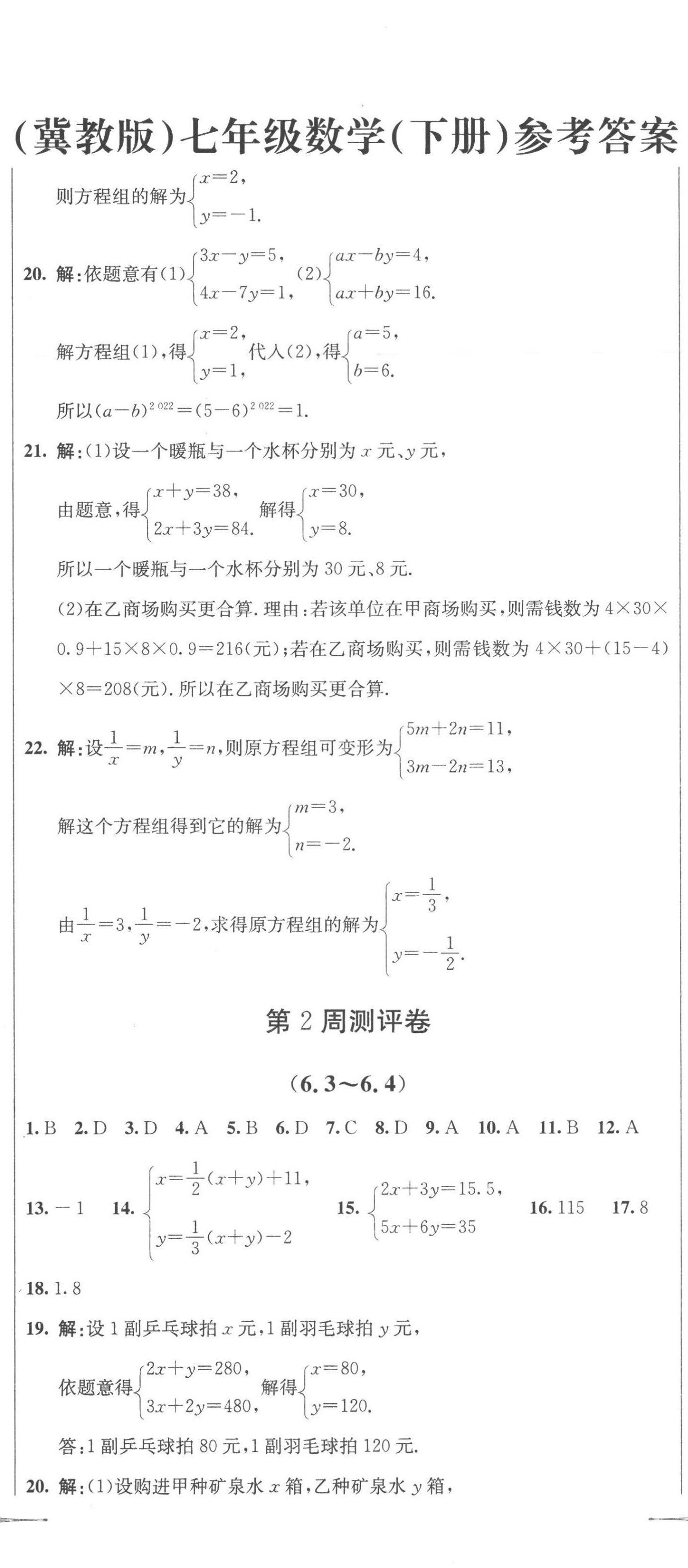 2023年全能好卷七年級(jí)數(shù)學(xué)下冊(cè)冀教版 第2頁(yè)