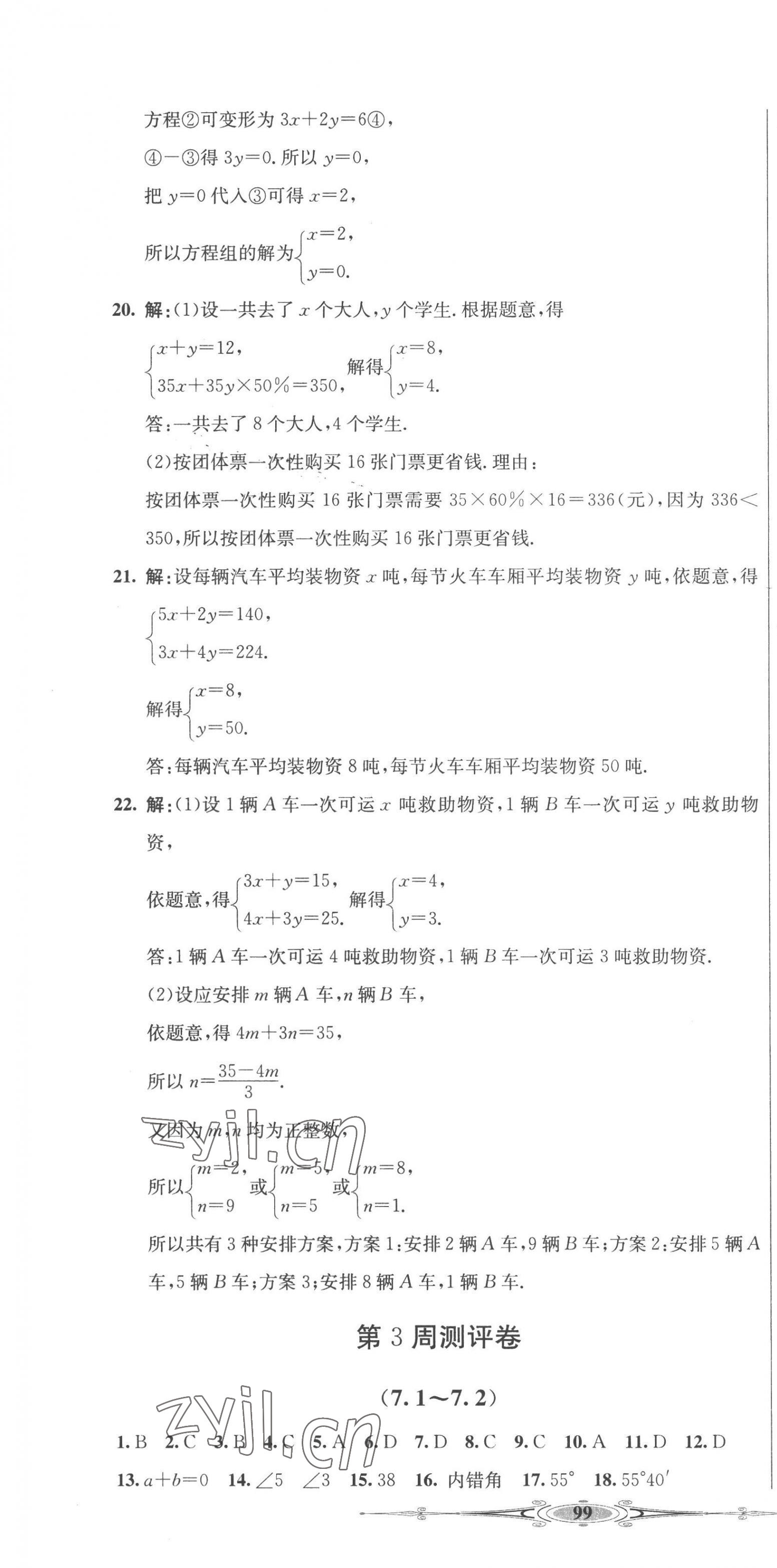 2023年全能好卷七年级数学下册冀教版 第4页