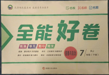 2023年全能好卷七年級(jí)道德與法治下冊(cè)人教版