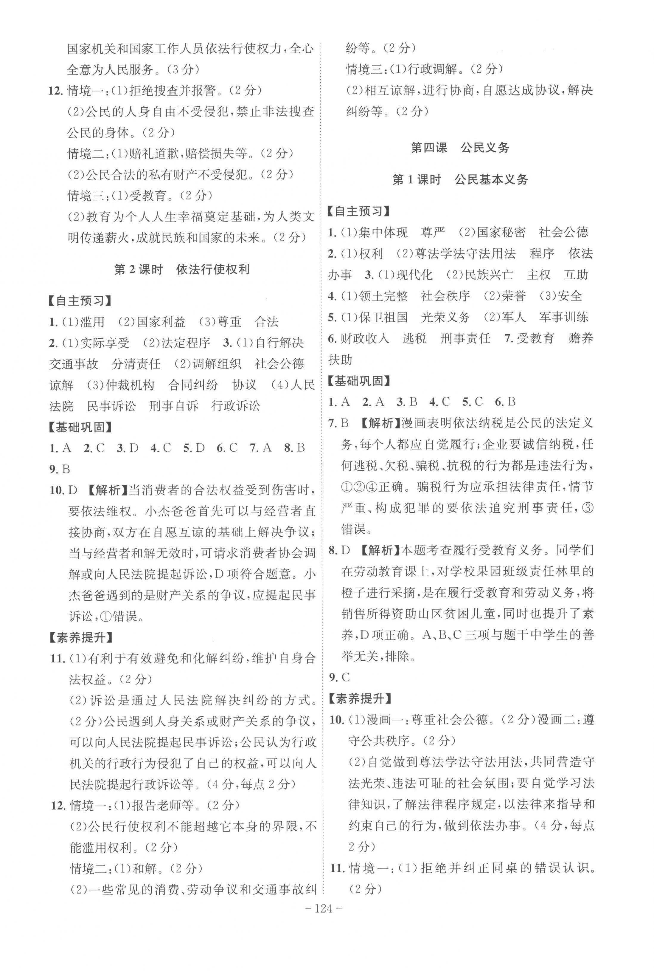 2023年課時(shí)A計(jì)劃八年級道德與法治下冊人教版 第4頁