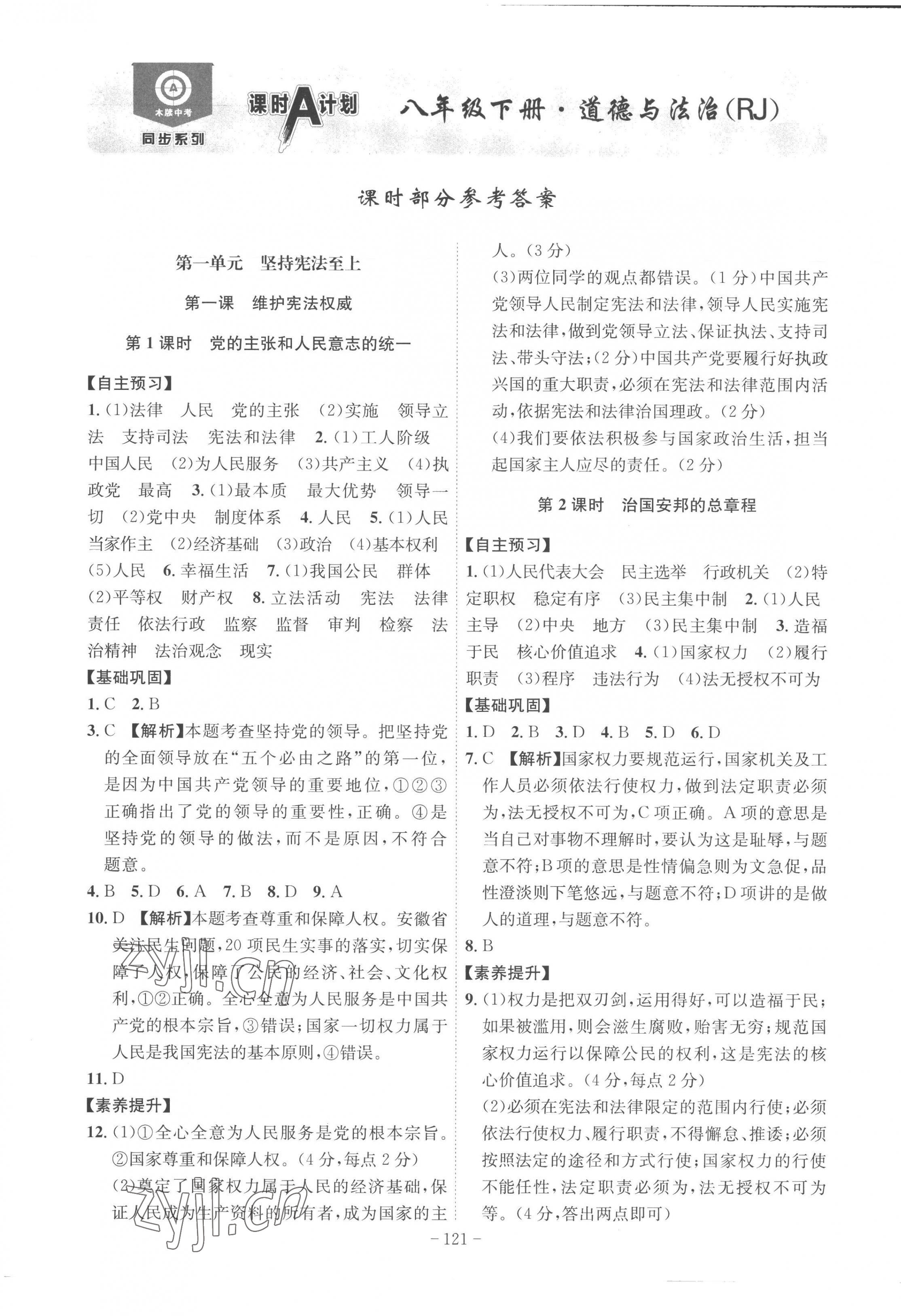 2023年課時(shí)A計(jì)劃八年級(jí)道德與法治下冊(cè)人教版 第1頁