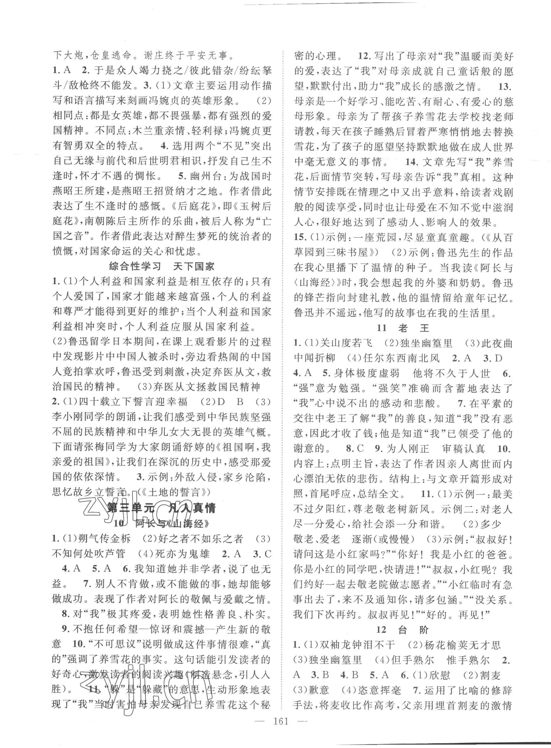 2023年名師學(xué)案七年級語文下冊人教版黃岡孝感咸寧專版 第5頁