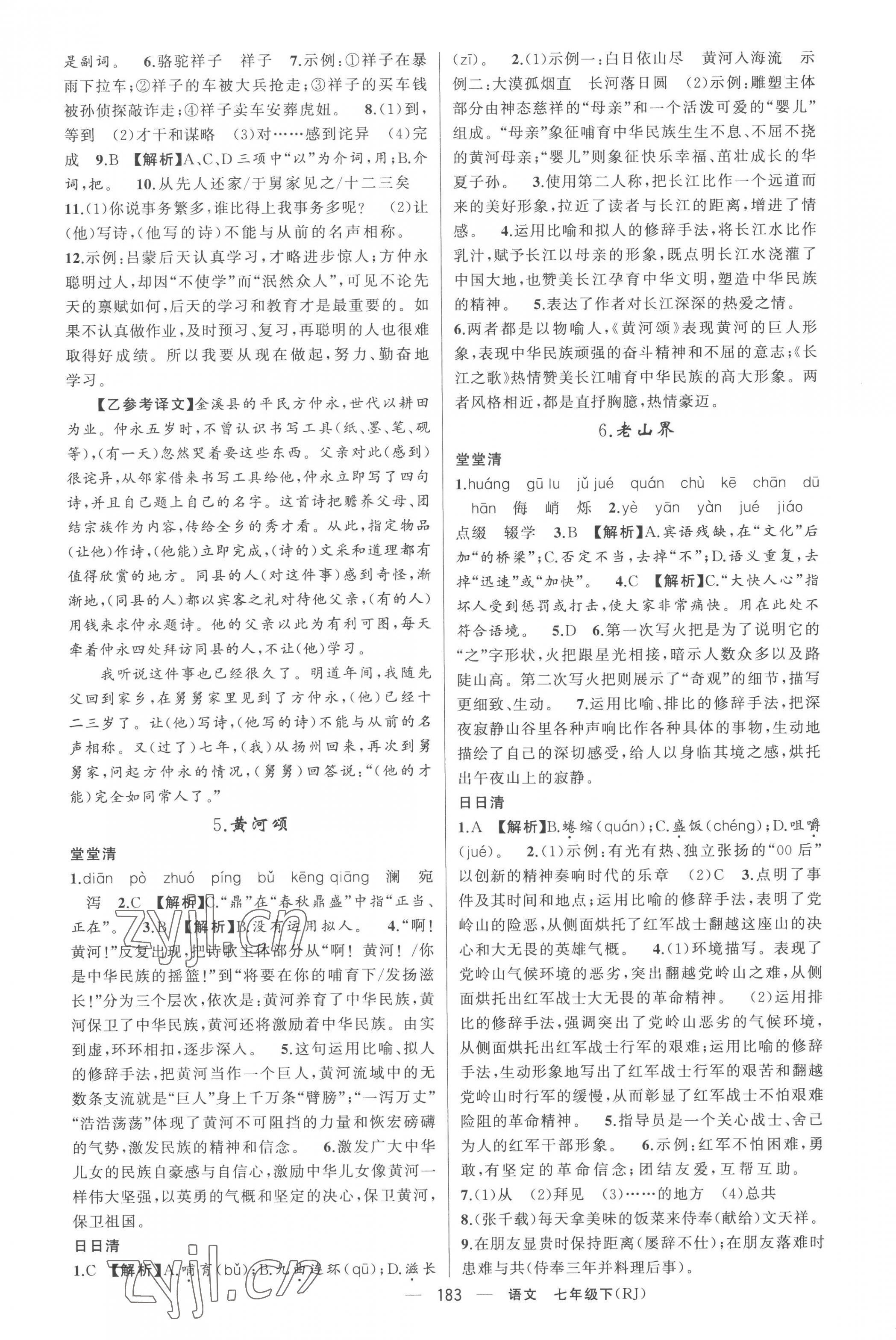 2023年四清導(dǎo)航七年級(jí)語(yǔ)文下冊(cè)人教版黃岡專版 第3頁(yè)