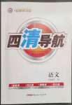 2023年四清導(dǎo)航七年級(jí)語文下冊人教版黃岡專版