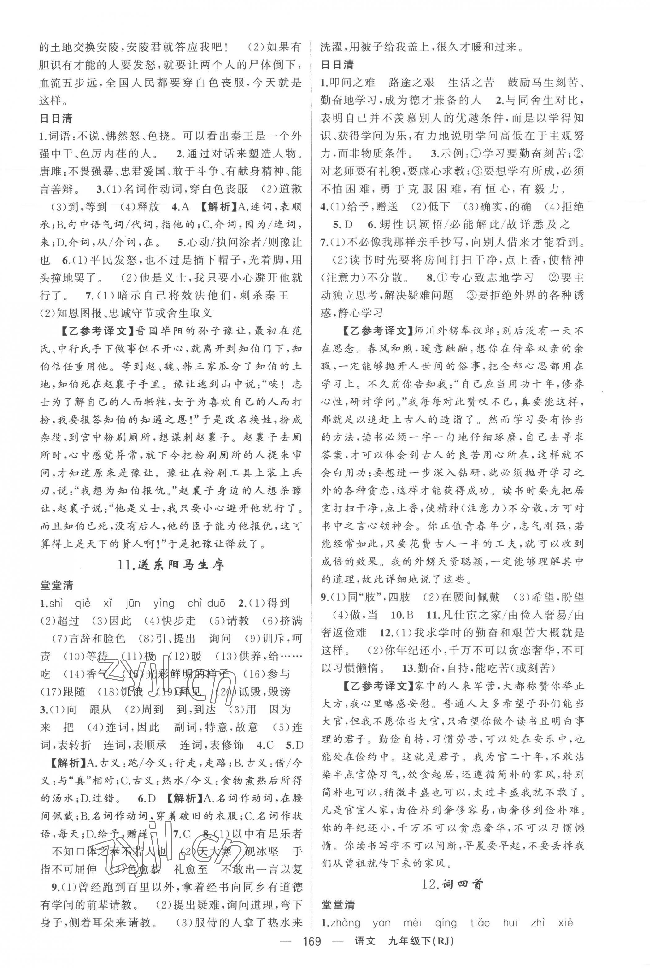 2023年四清導航九年級語文下冊人教版黃岡專版 第5頁