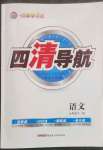 2023年四清導(dǎo)航九年級(jí)語(yǔ)文下冊(cè)人教版黃岡專(zhuān)版