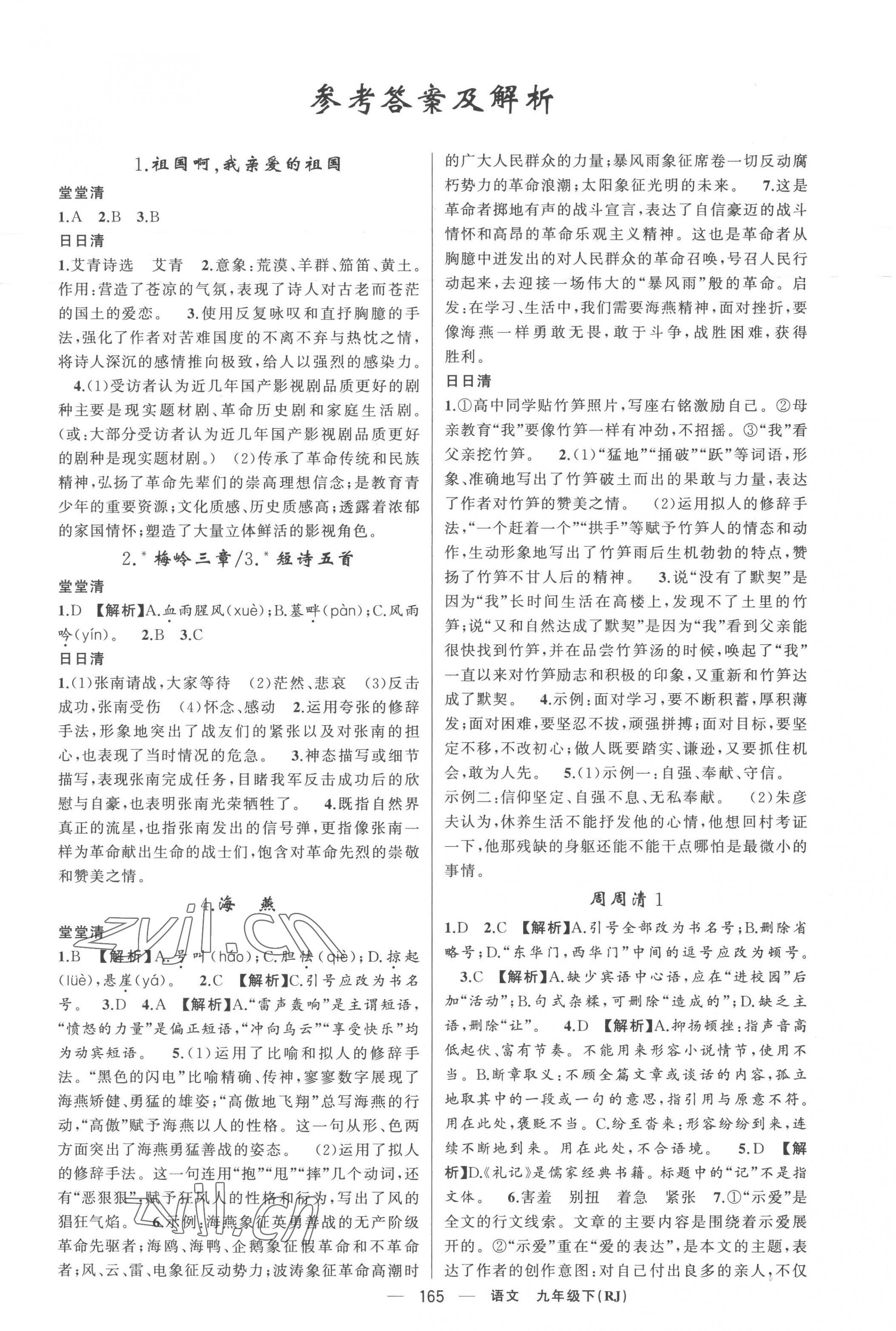 2023年四清導(dǎo)航九年級(jí)語(yǔ)文下冊(cè)人教版黃岡專版 第1頁(yè)