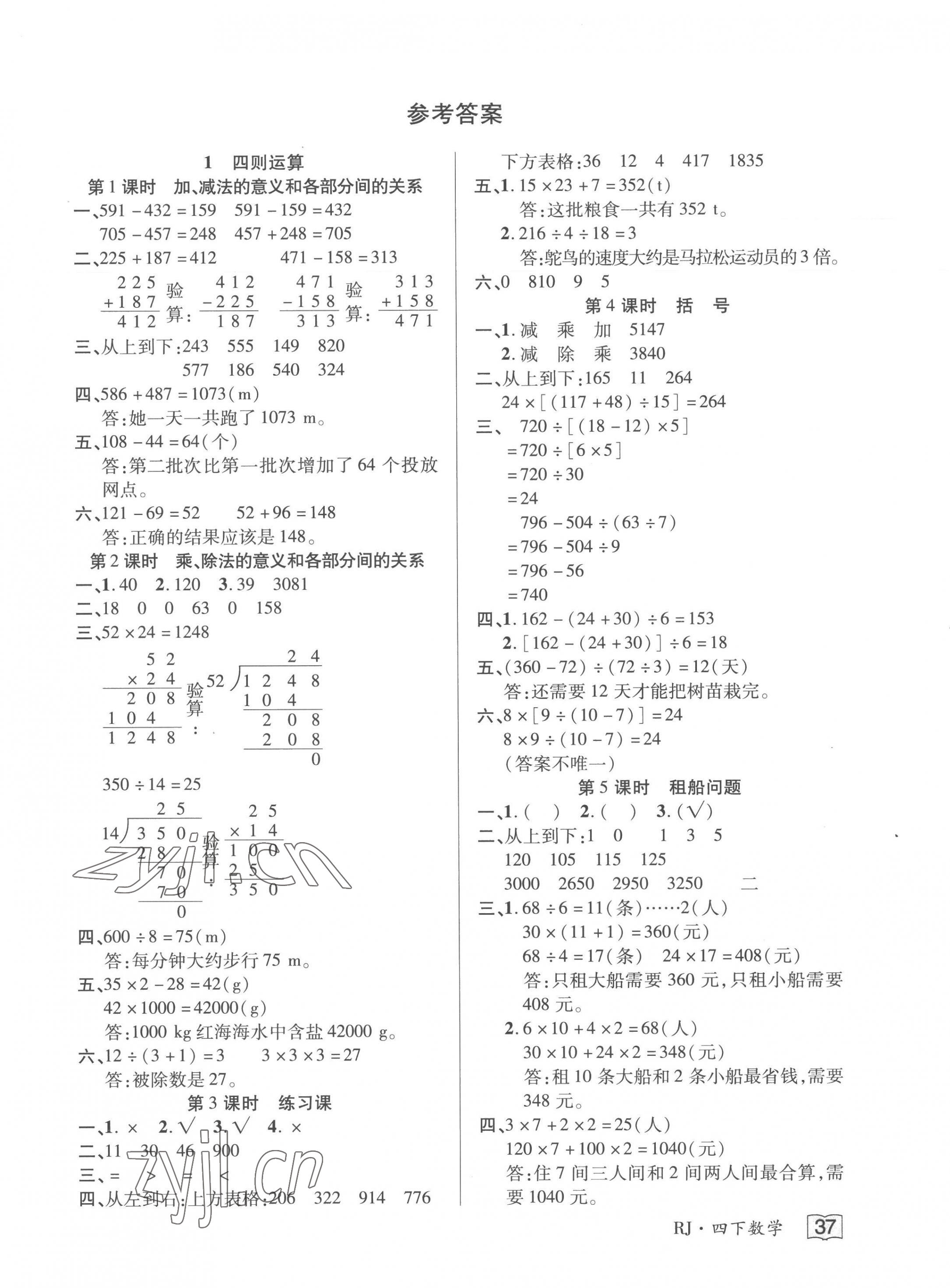 2023年花兒與星星四年級(jí)數(shù)學(xué)下冊(cè)人教版 第1頁(yè)