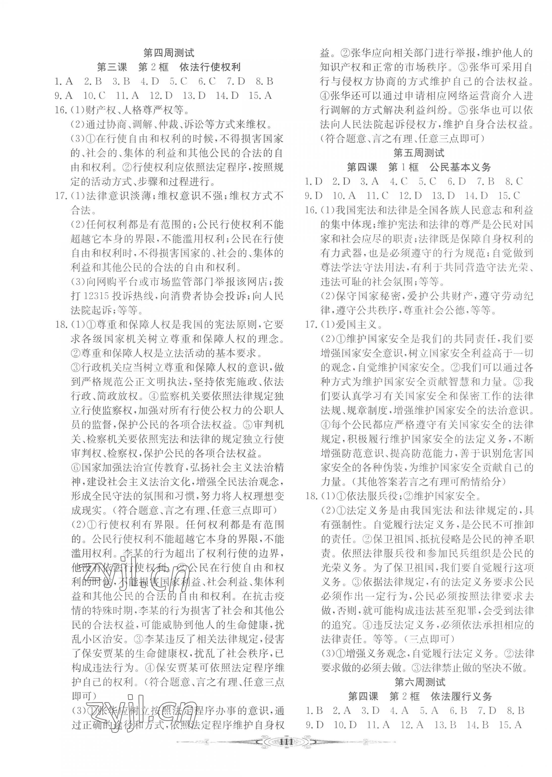 2023年全能好卷八年級(jí)道德與法治下冊(cè)人教版 第3頁(yè)