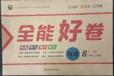 2023年全能好卷八年級(jí)地理下冊(cè)人教版