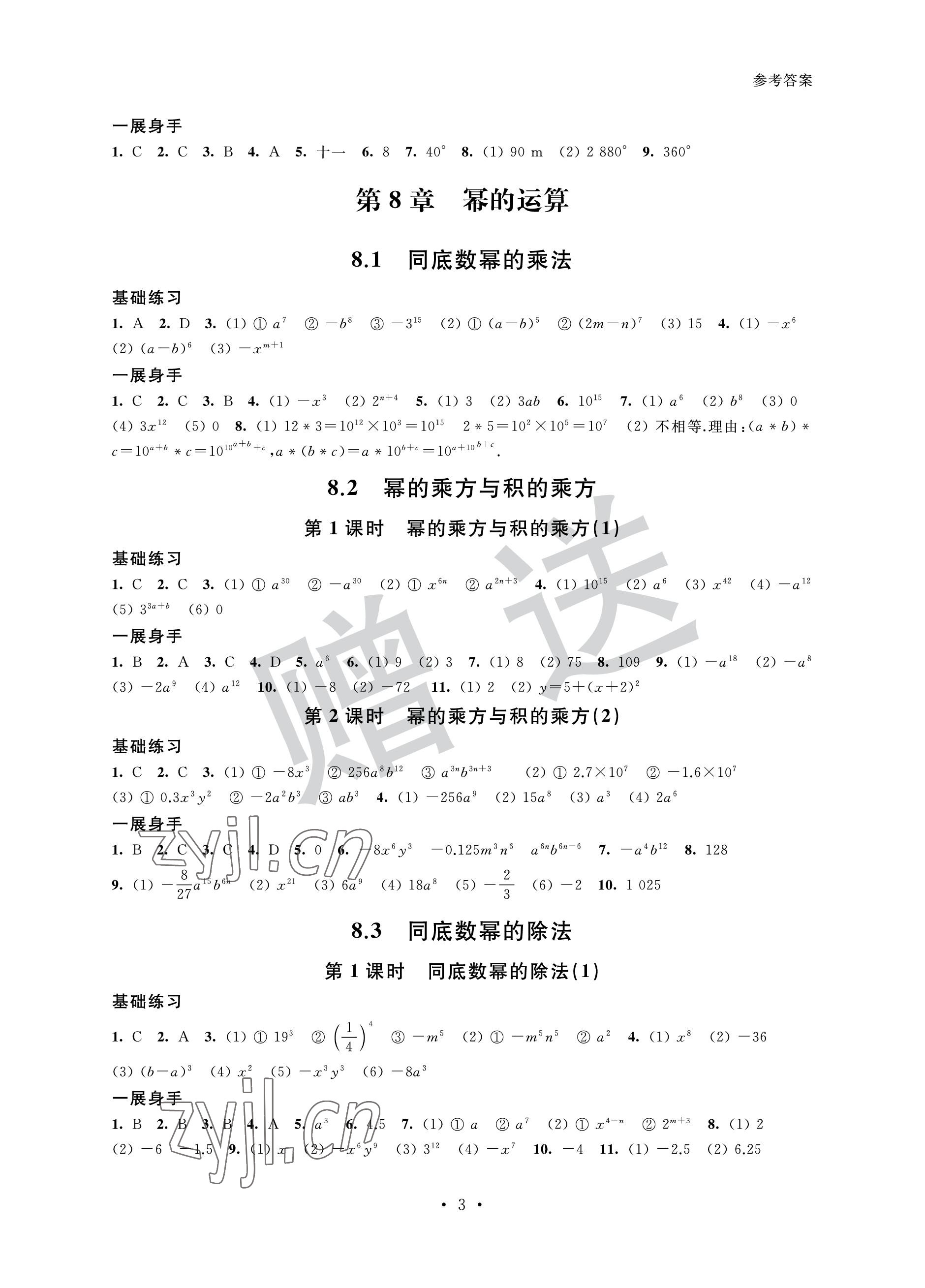 2023年歡樂校園智慧經典成長大本營七年級數學下冊蘇科版 參考答案第3頁