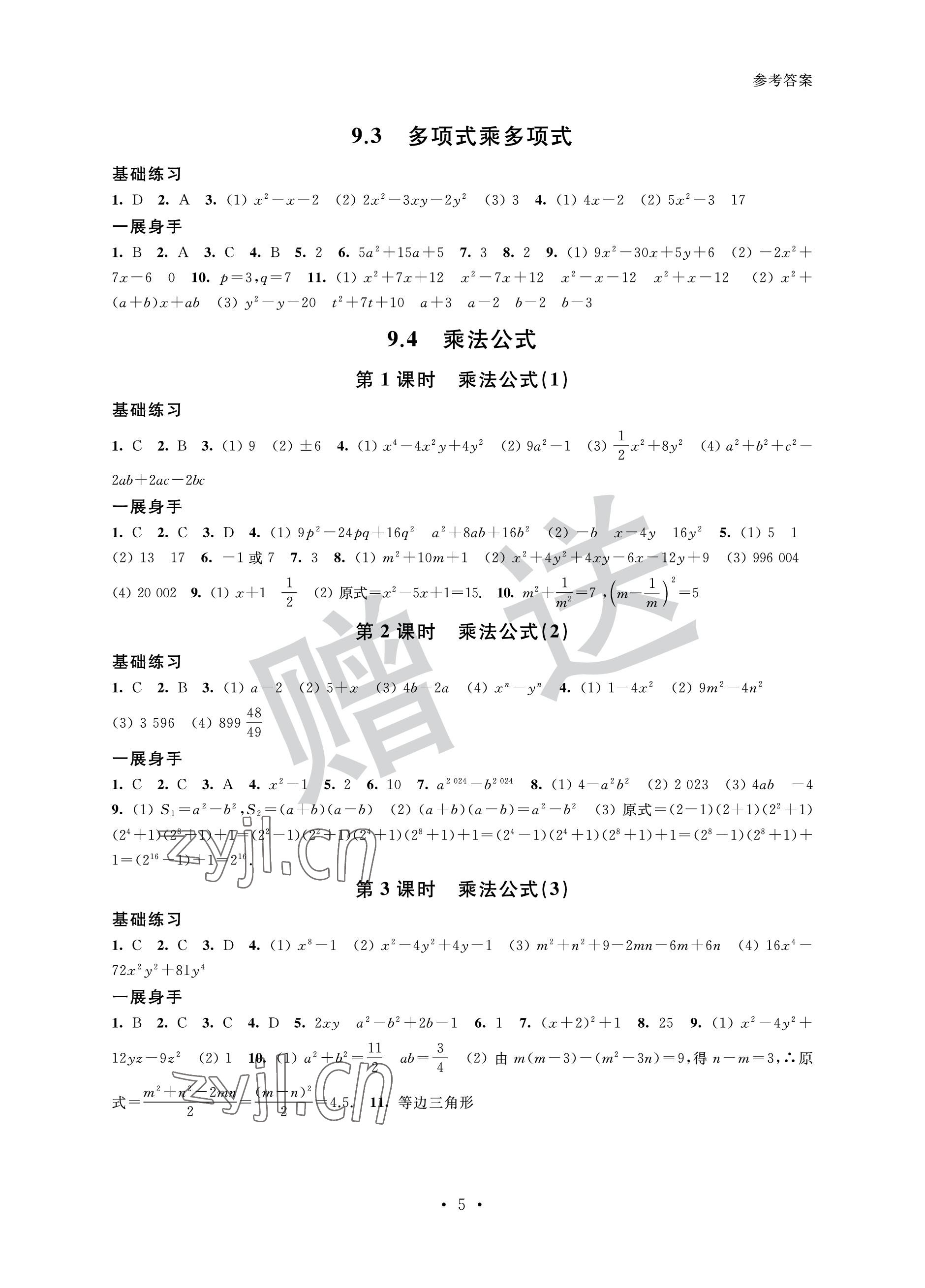 2023年歡樂校園智慧經典成長大本營七年級數學下冊蘇科版 參考答案第5頁