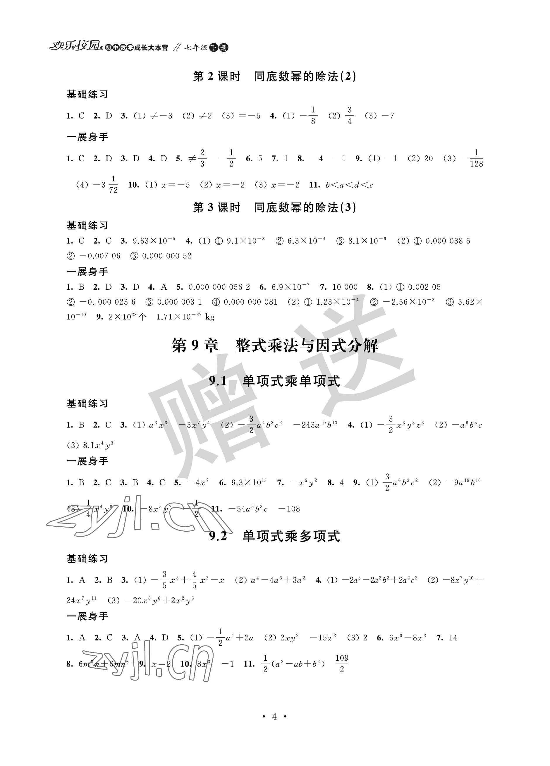2023年歡樂校園智慧經典成長大本營七年級數學下冊蘇科版 參考答案第4頁