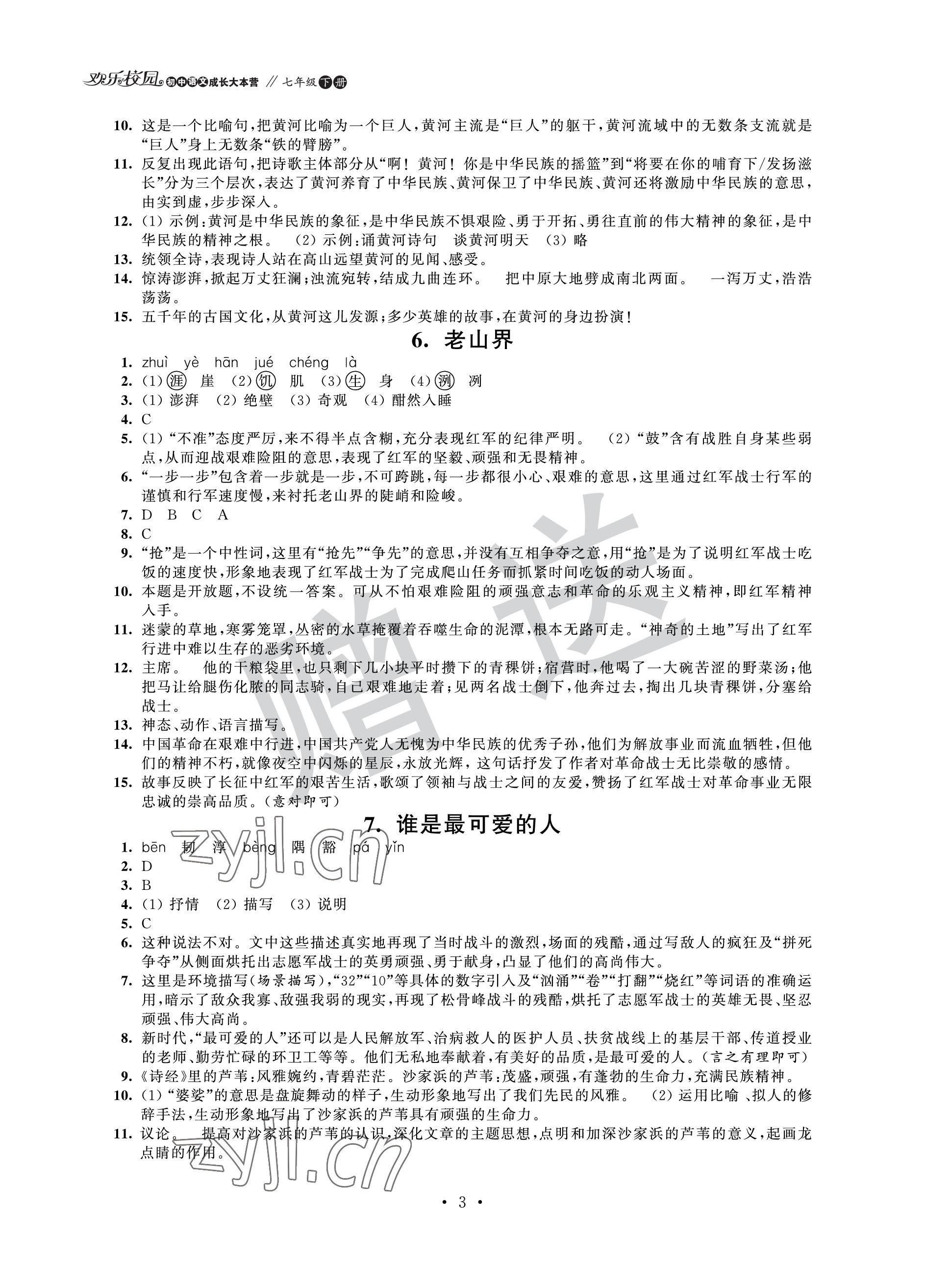 2023年歡樂校園智慧金典初中語文成長大本營七年級下冊人教版 參考答案第3頁