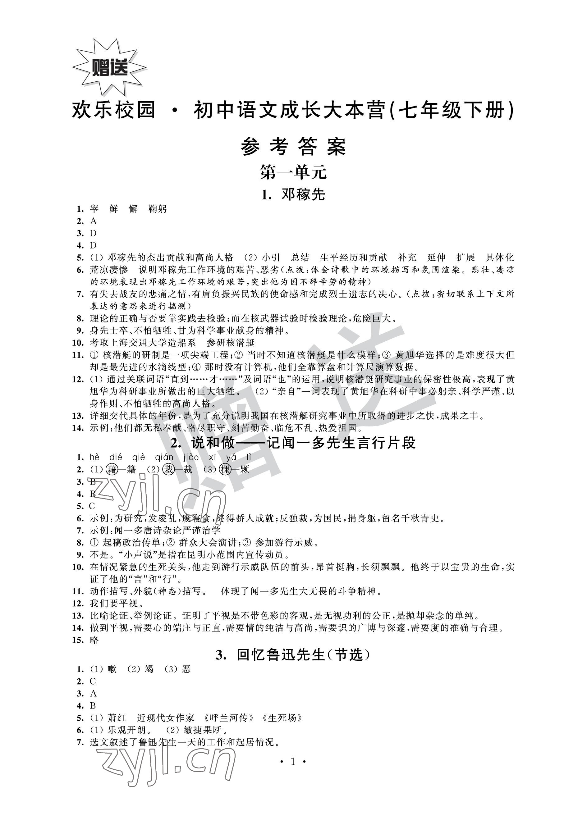 2023年歡樂校園智慧金典初中語文成長大本營七年級下冊人教版 參考答案第1頁