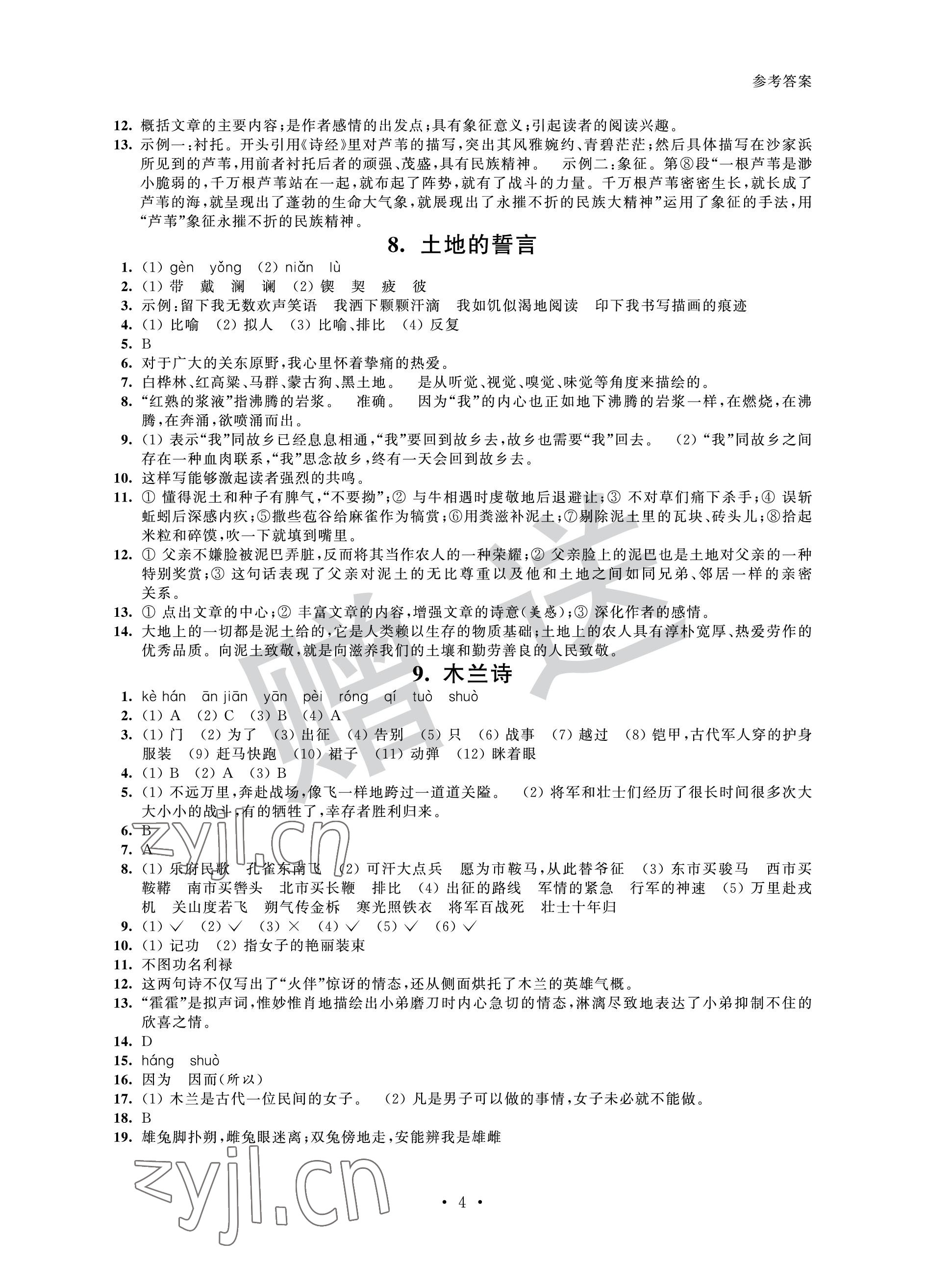 2023年歡樂校園智慧金典初中語文成長大本營七年級下冊人教版 參考答案第4頁