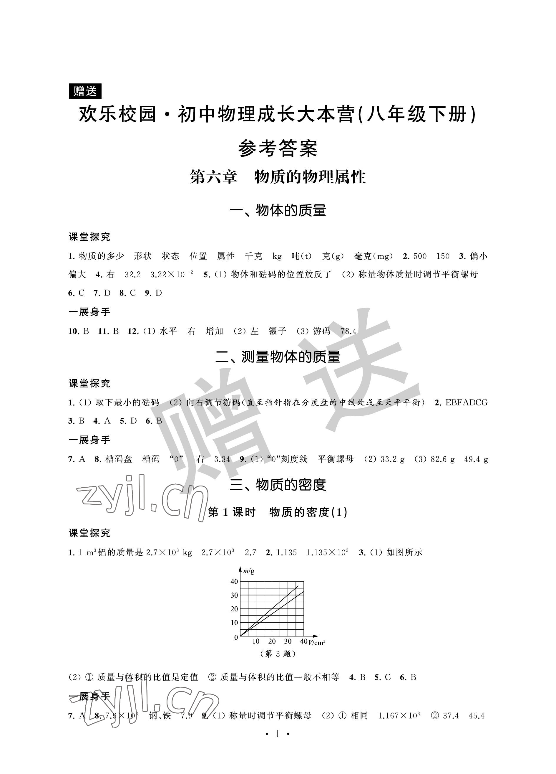 2023年歡樂(lè)校園智慧金典成長(zhǎng)大本營(yíng)八年級(jí)物理下冊(cè)蘇科版 參考答案第1頁(yè)