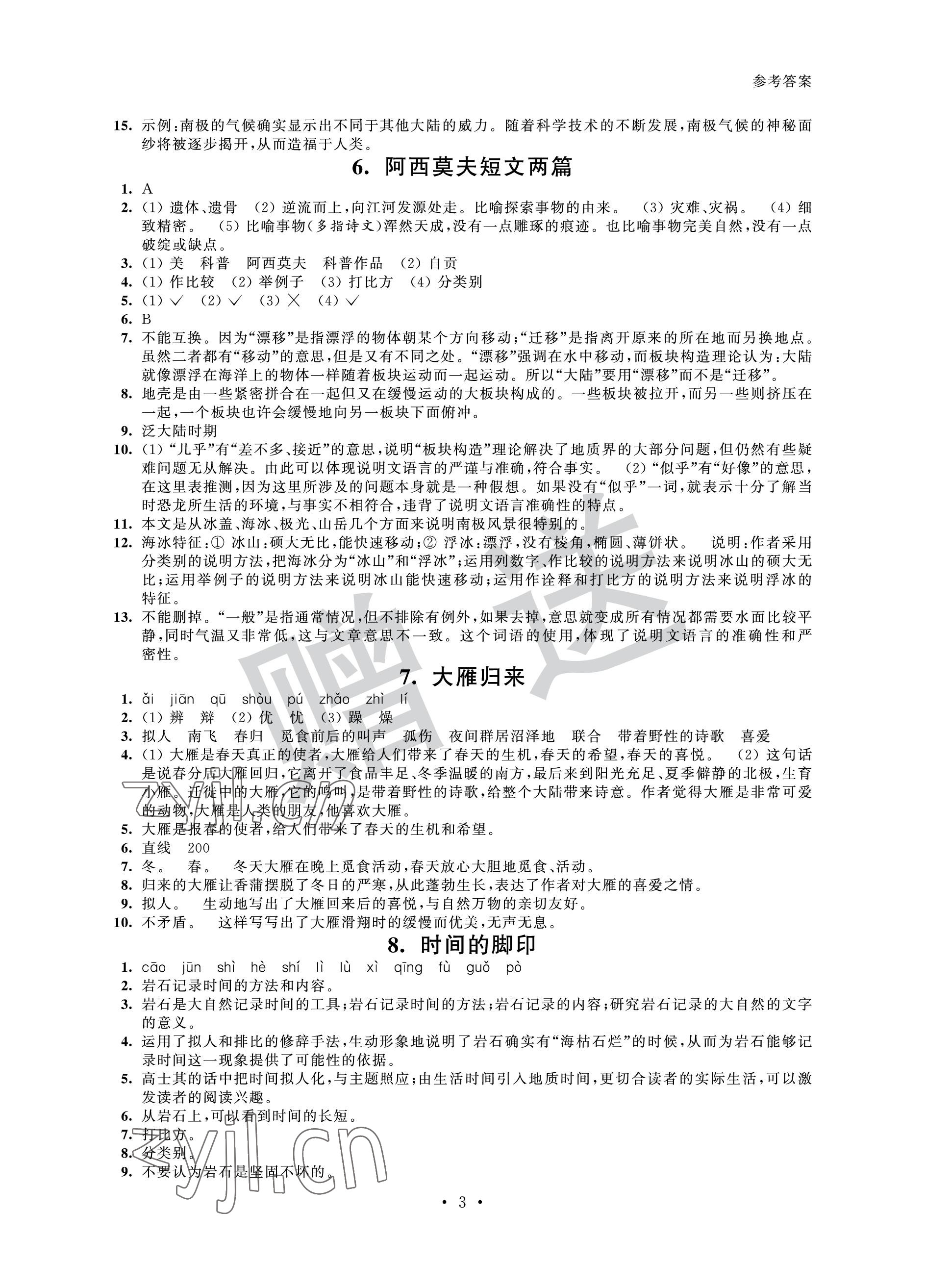 2023年歡樂校園智慧金典成長(zhǎng)大本營八年級(jí)語文下冊(cè)人教版 參考答案第3頁