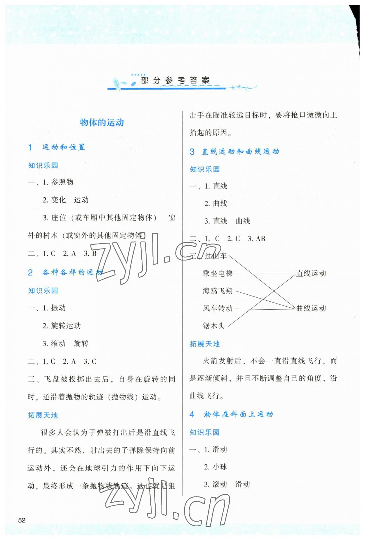 2023年新課程學(xué)習(xí)與評(píng)價(jià)三年級(jí)科學(xué)下冊(cè)教科版 參考答案第1頁(yè)