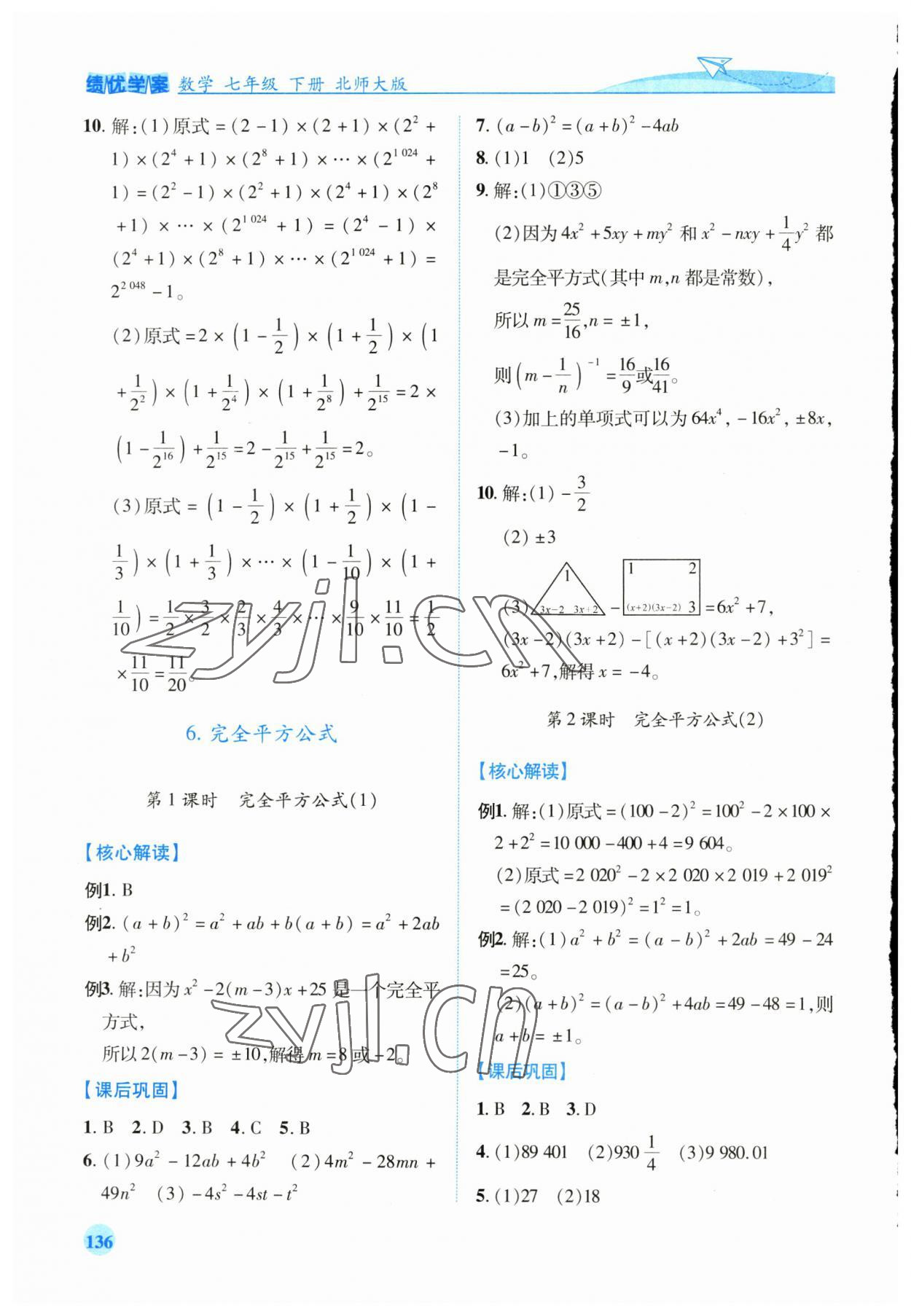 2023年绩优学案七年级数学下册北师大版 第6页