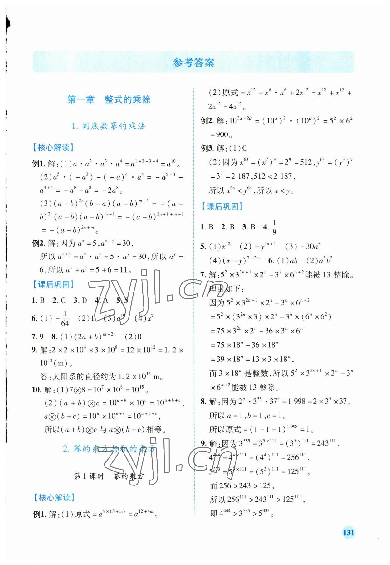 2023年績(jī)優(yōu)學(xué)案七年級(jí)數(shù)學(xué)下冊(cè)北師大版 第1頁(yè)