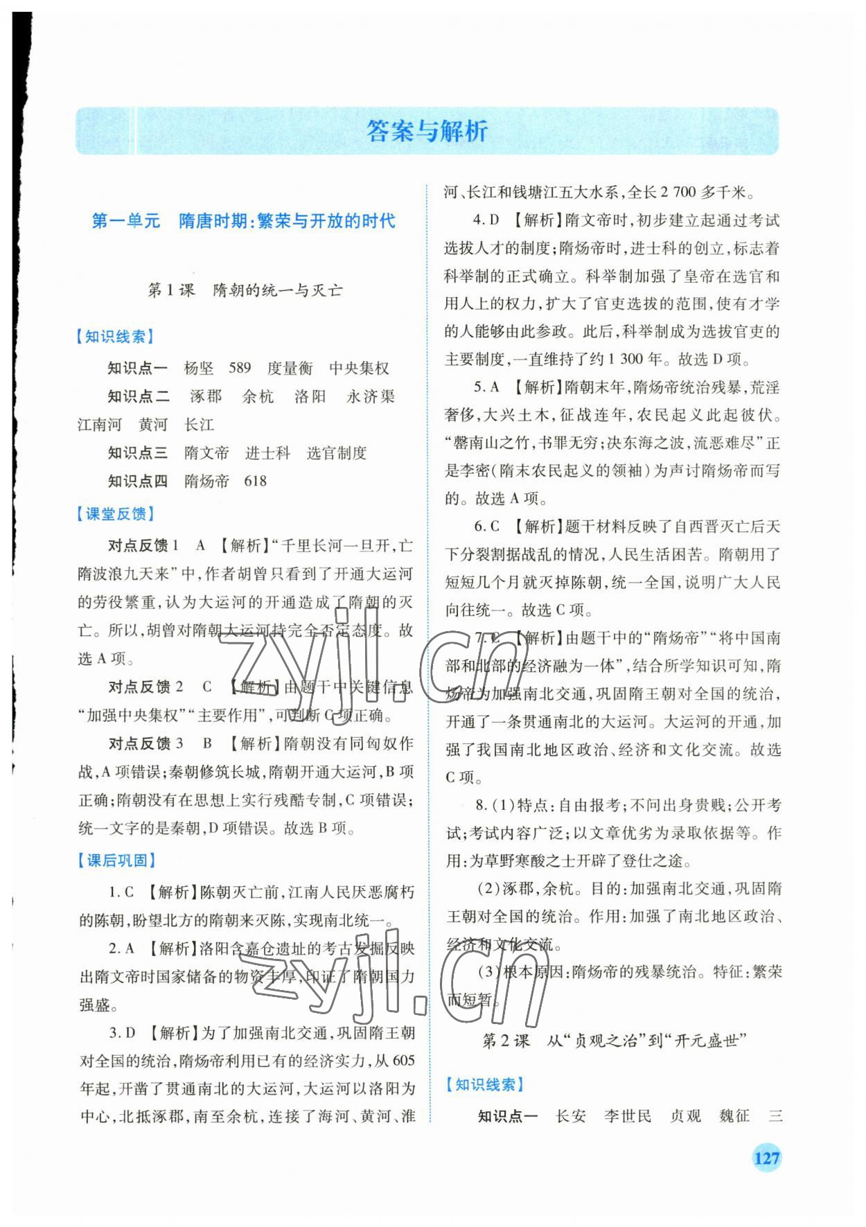 2023年绩优学案七年级历史下册人教版 第1页