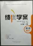 2023年績優(yōu)學(xué)案七年級(jí)英語下冊(cè)人教版