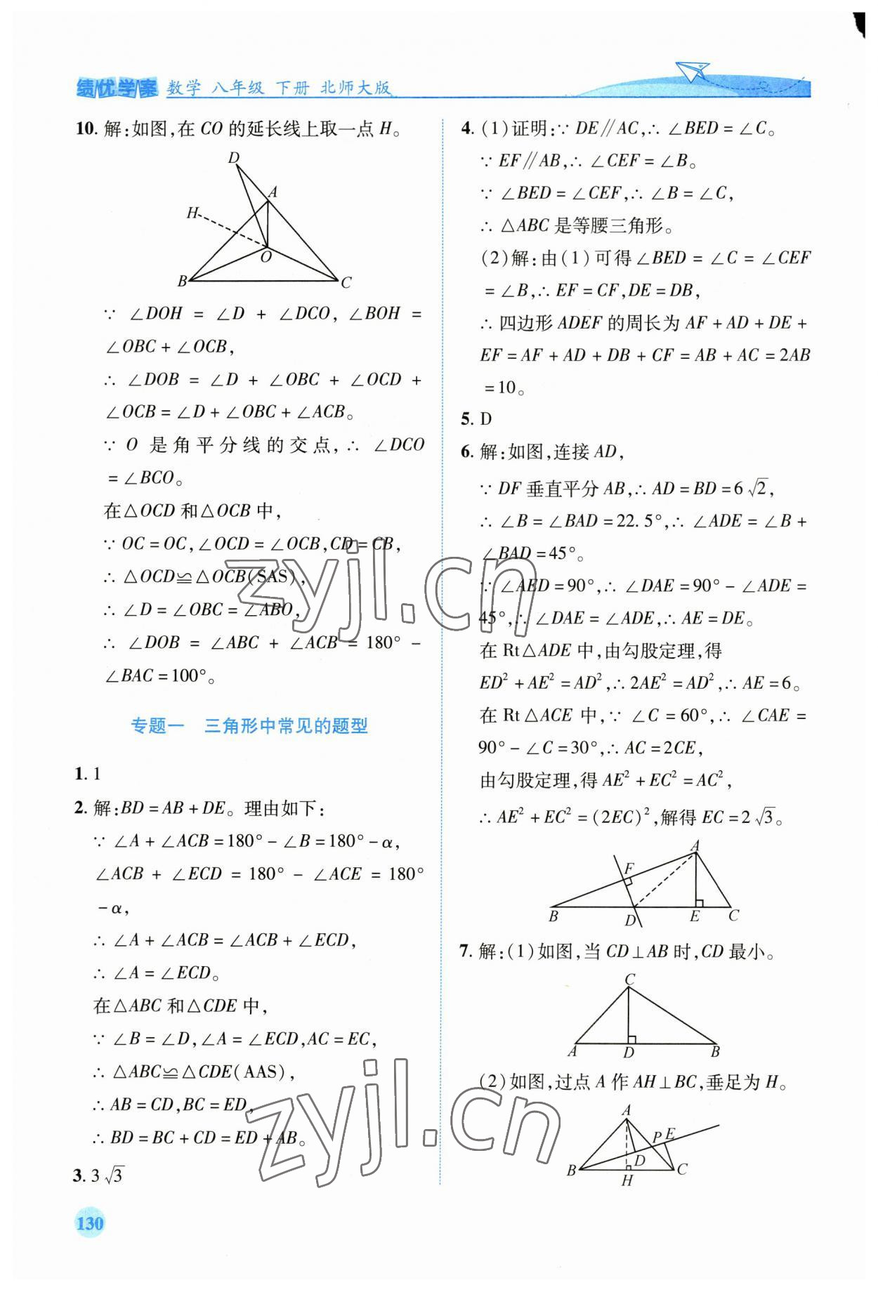 2023年績優(yōu)學(xué)案八年級數(shù)學(xué)下冊北師大版 第8頁