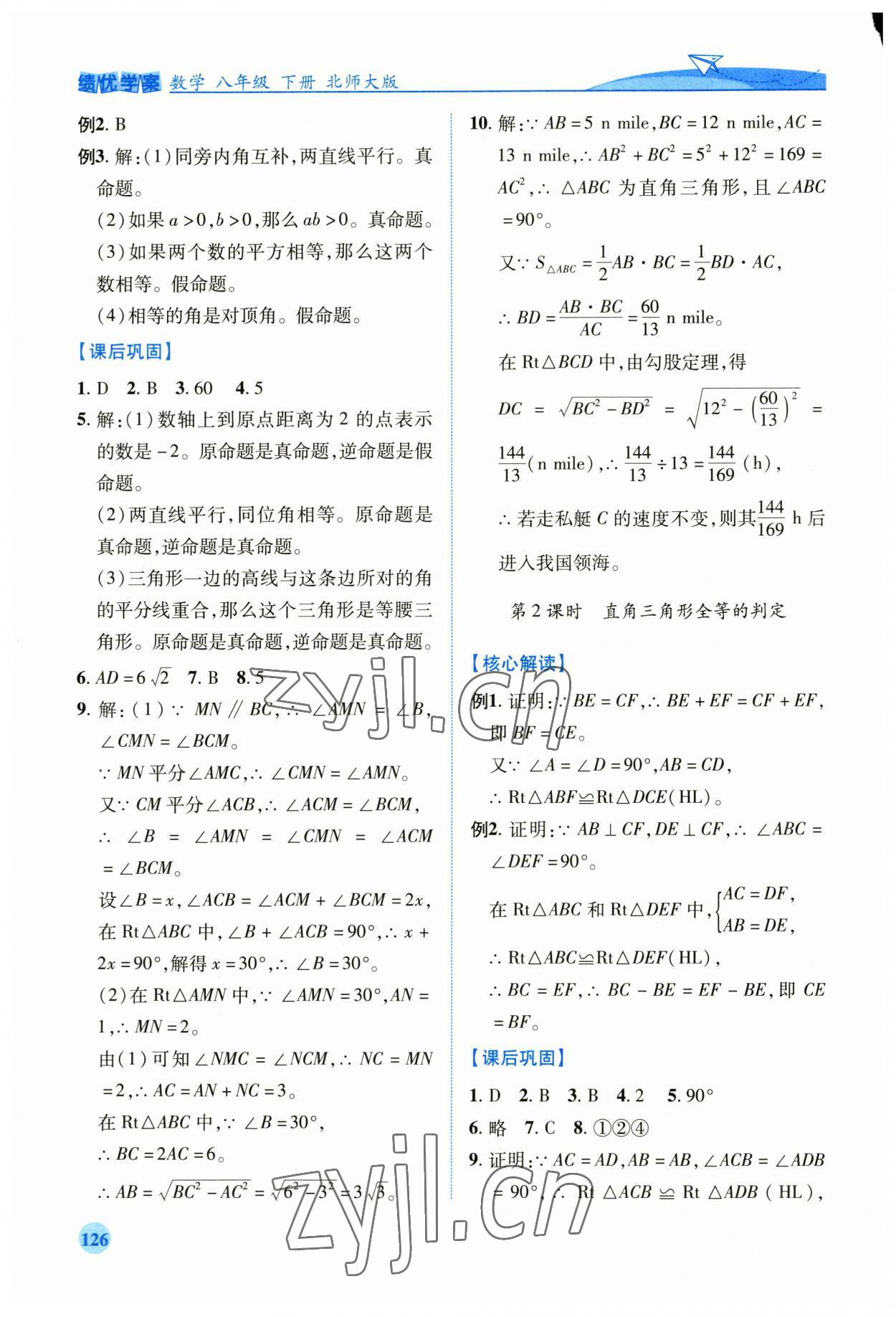 2023年績優(yōu)學(xué)案八年級數(shù)學(xué)下冊北師大版 第4頁