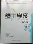 2023年績優(yōu)學(xué)案八年級(jí)數(shù)學(xué)下冊北師大版