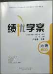 2023年績優(yōu)學案八年級地理下冊人教版