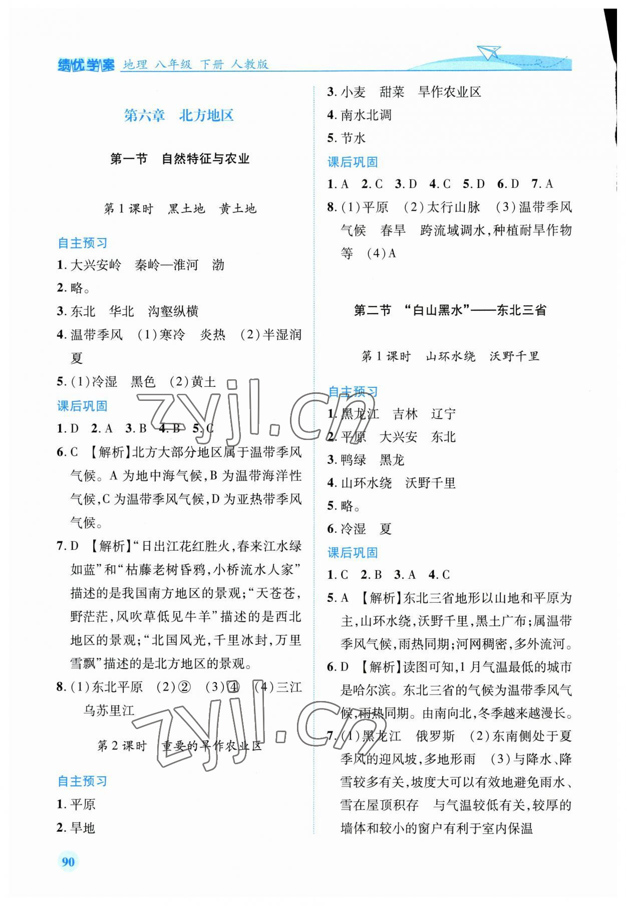 2023年績優(yōu)學(xué)案八年級地理下冊人教版 第2頁