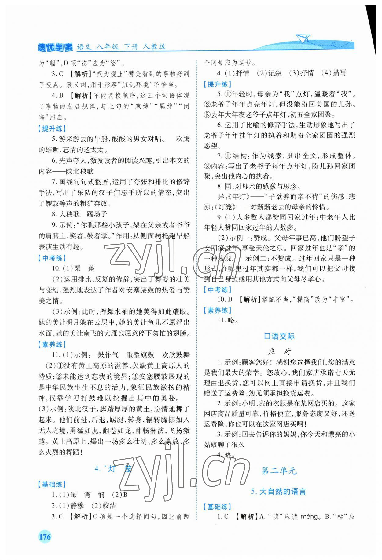 2023年績優(yōu)學(xué)案八年級語文下冊人教版 第2頁