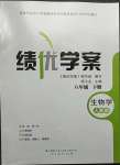 2023年績優(yōu)學(xué)案八年級生物下冊人教版