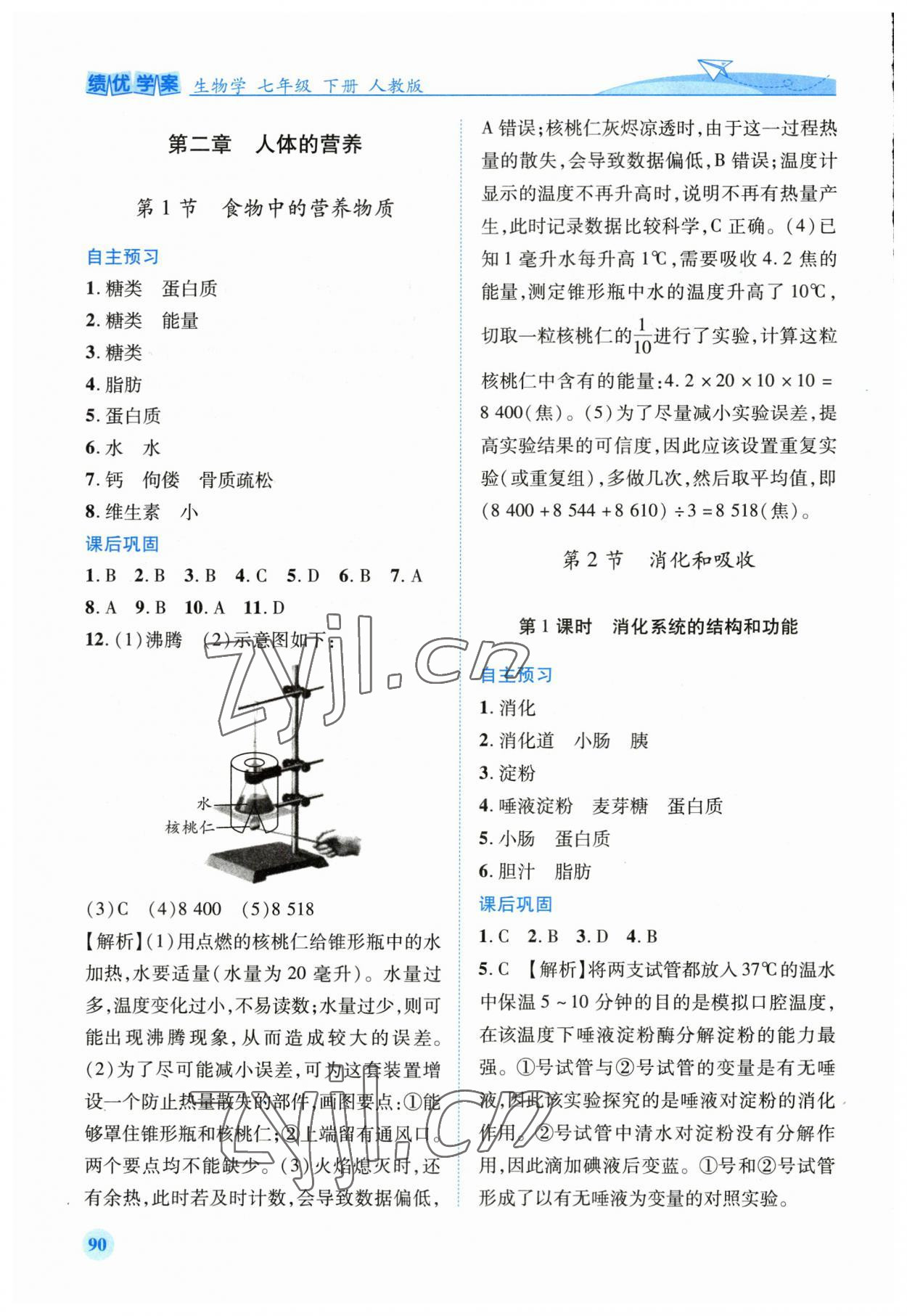 2023年績(jī)優(yōu)學(xué)案七年級(jí)生物下冊(cè)人教版 第2頁(yè)