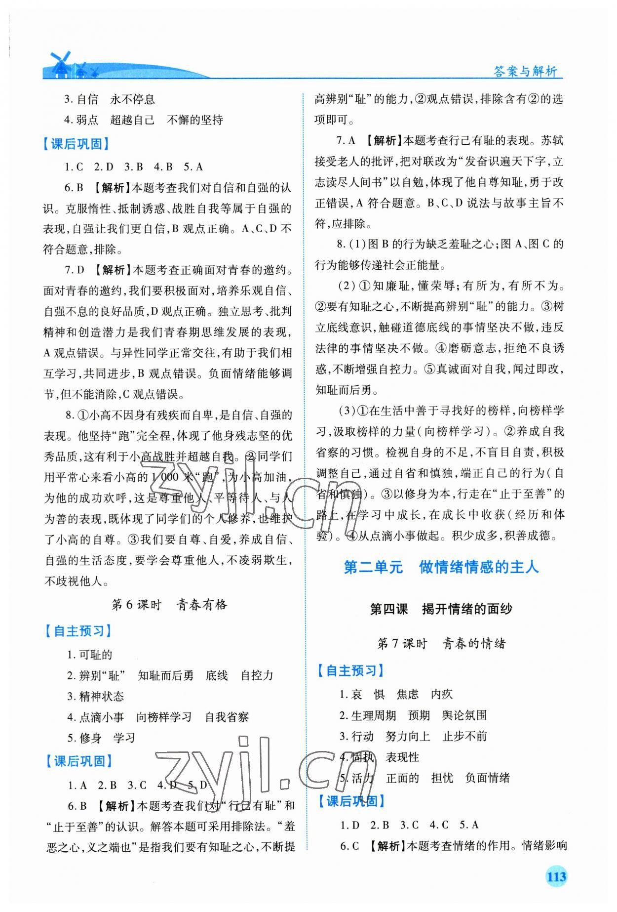 2023年績(jī)優(yōu)學(xué)案七年級(jí)道德與法治下冊(cè)人教版 第3頁(yè)