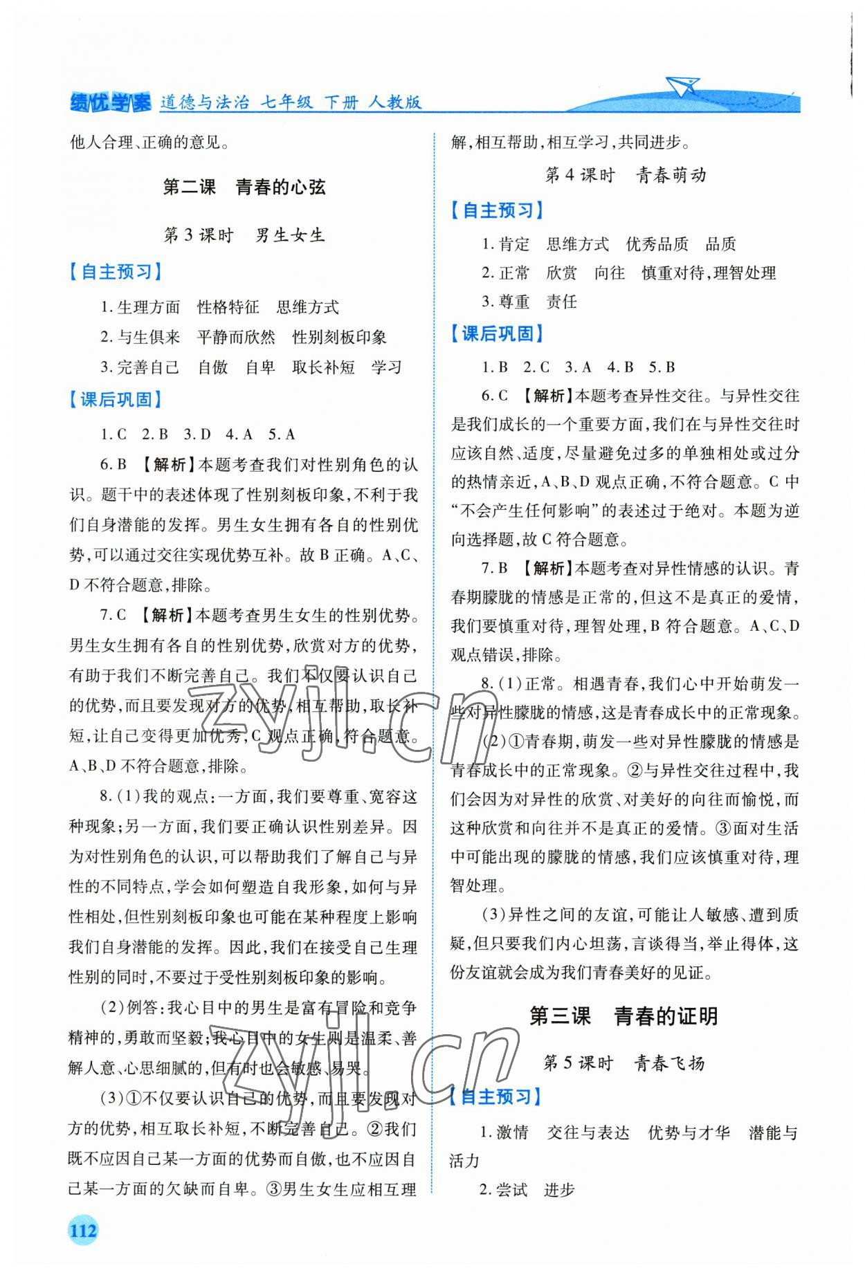 2023年績優(yōu)學(xué)案七年級道德與法治下冊人教版 第2頁