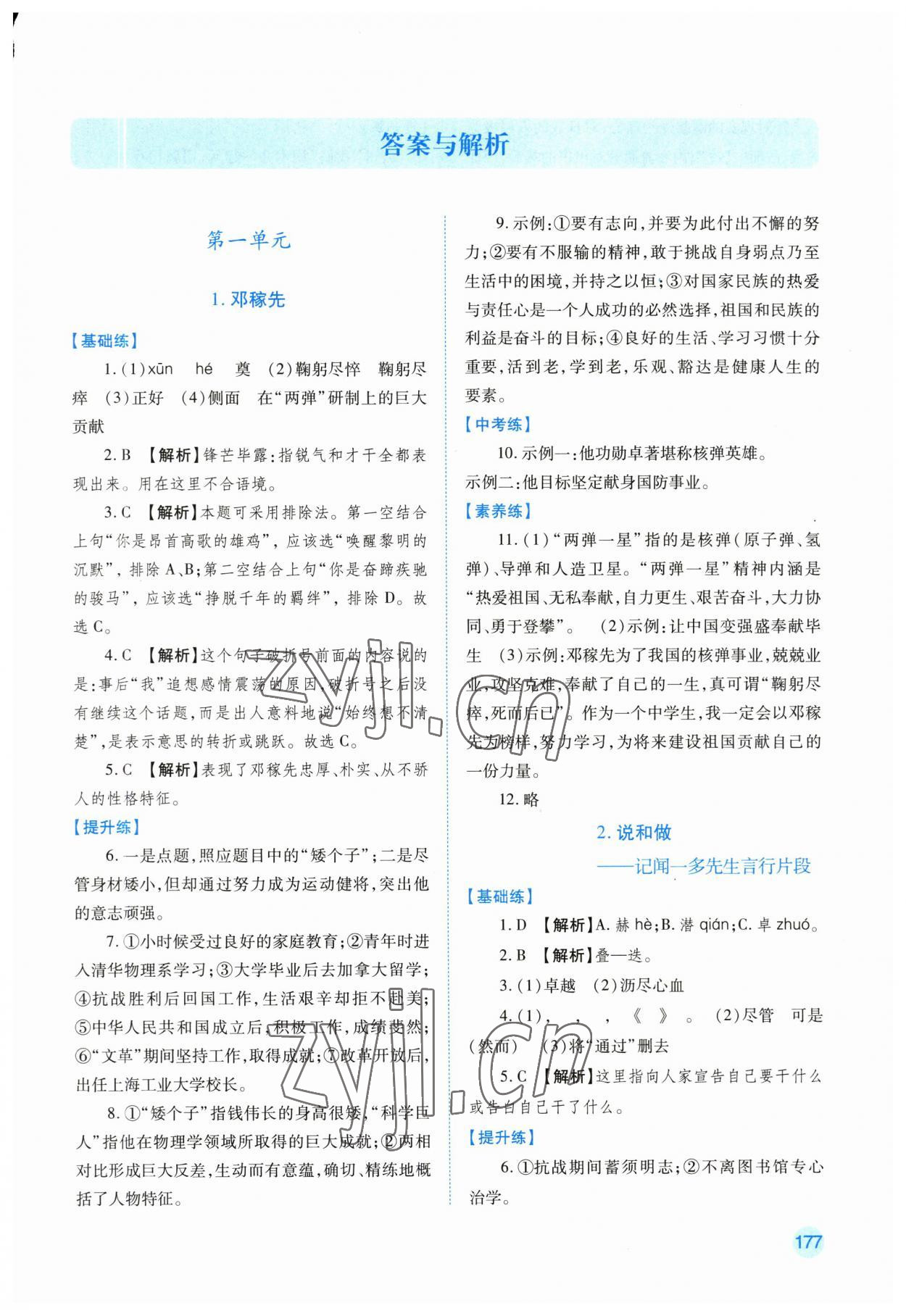 2023年绩优学案七年级语文下册人教版 第1页