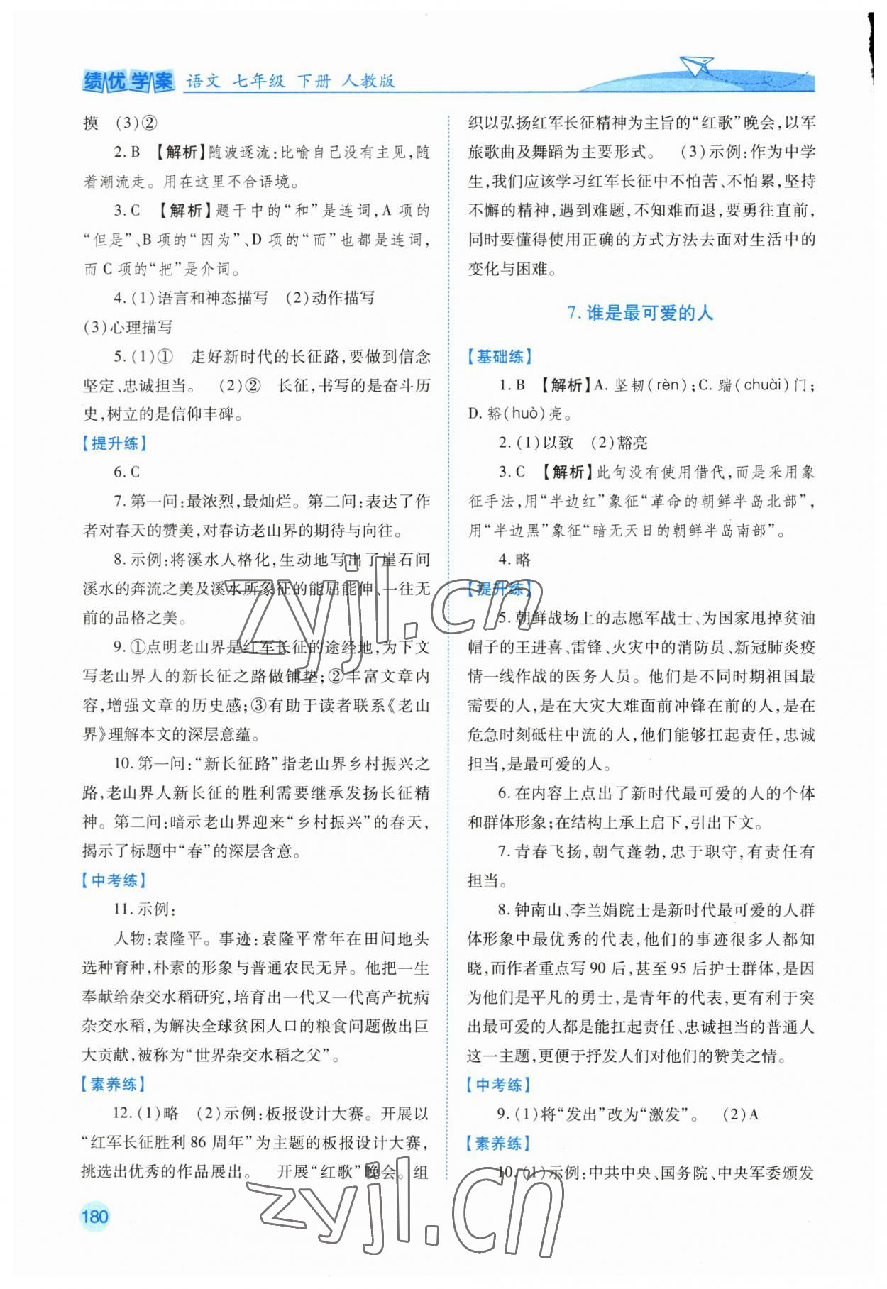 2023年绩优学案七年级语文下册人教版 第4页