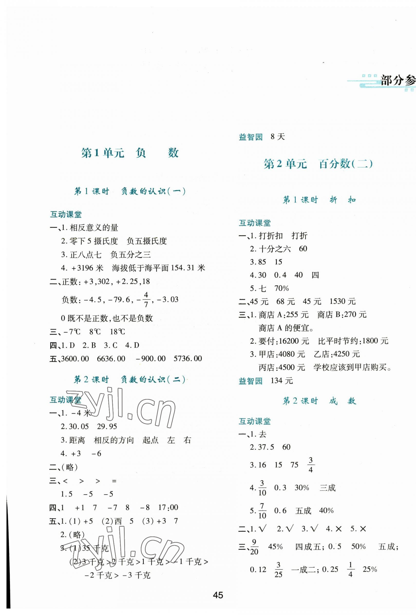 2023年新課程學(xué)習(xí)與評(píng)價(jià)六年級(jí)數(shù)學(xué)下冊(cè)人教版 第1頁(yè)