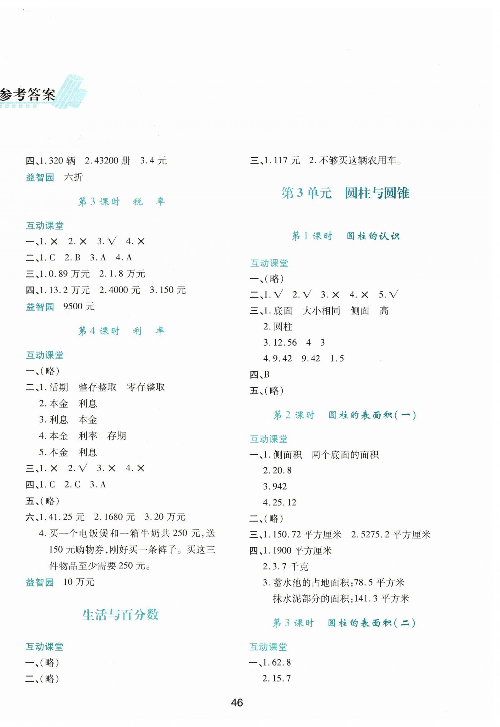 2023年新課程學(xué)習(xí)與評(píng)價(jià)六年級(jí)數(shù)學(xué)下冊(cè)人教版 第2頁