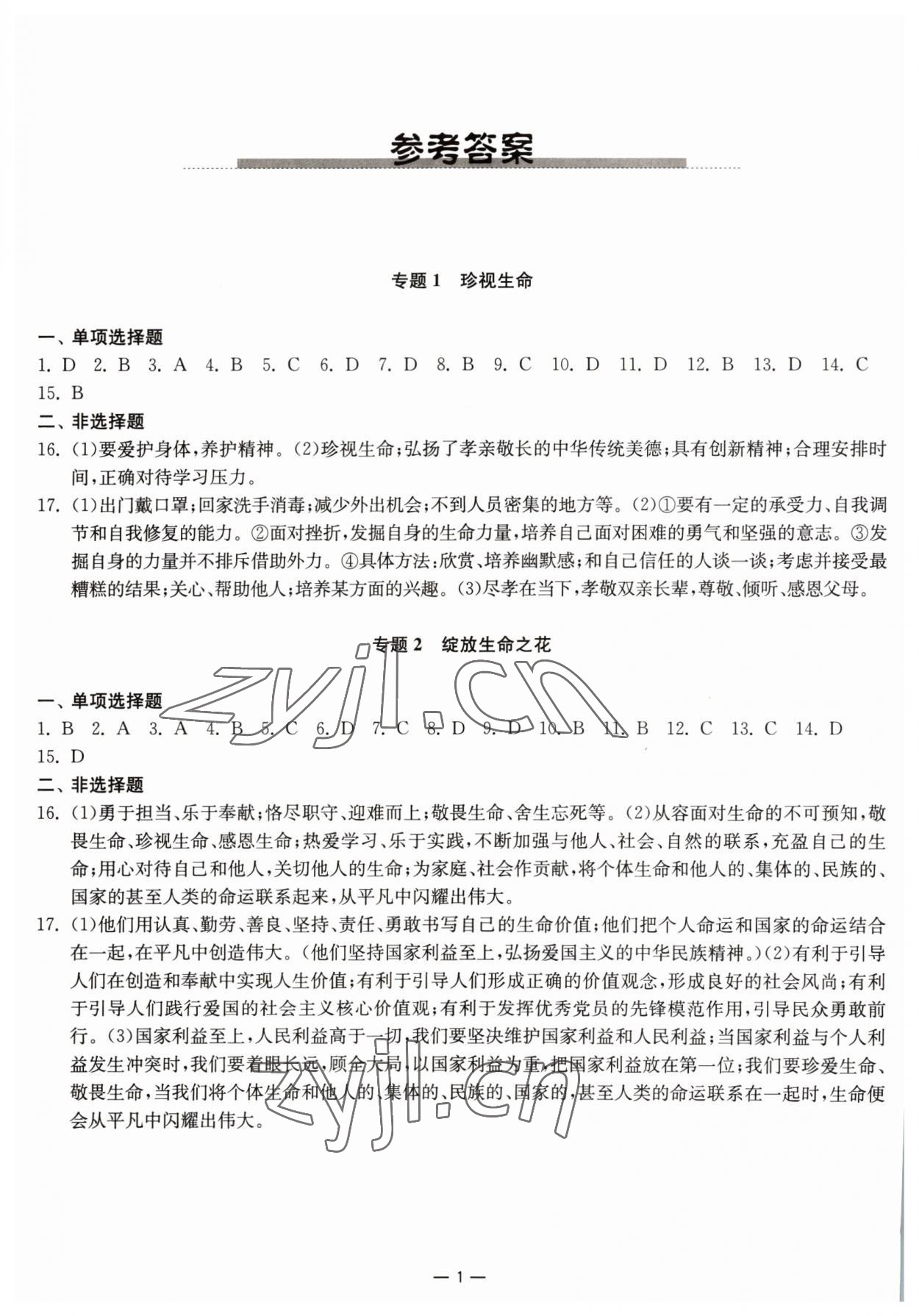 2023年中考指南道德與法治 參考答案第1頁