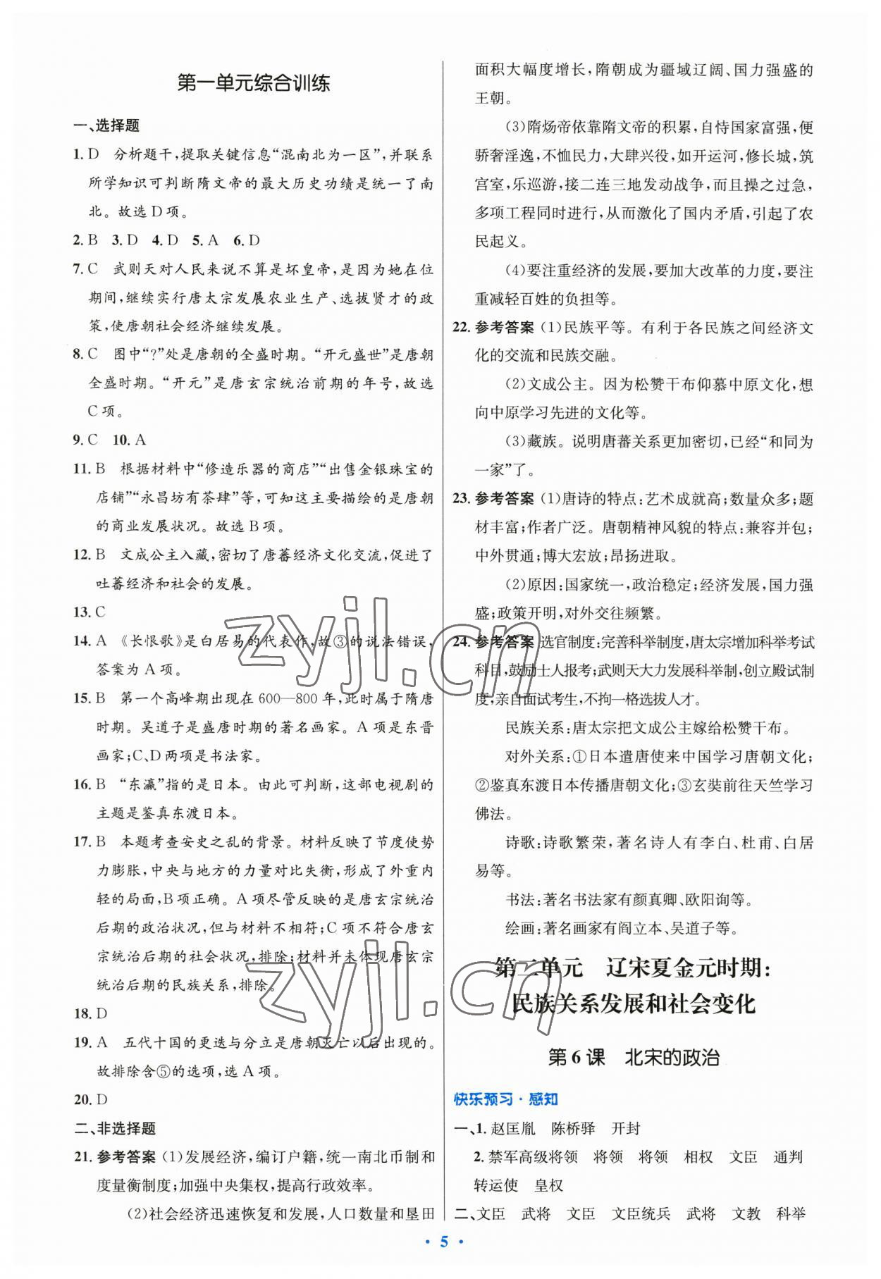 2023年同步测控优化设计七年级历史下册人教版精编版 参考答案第5页