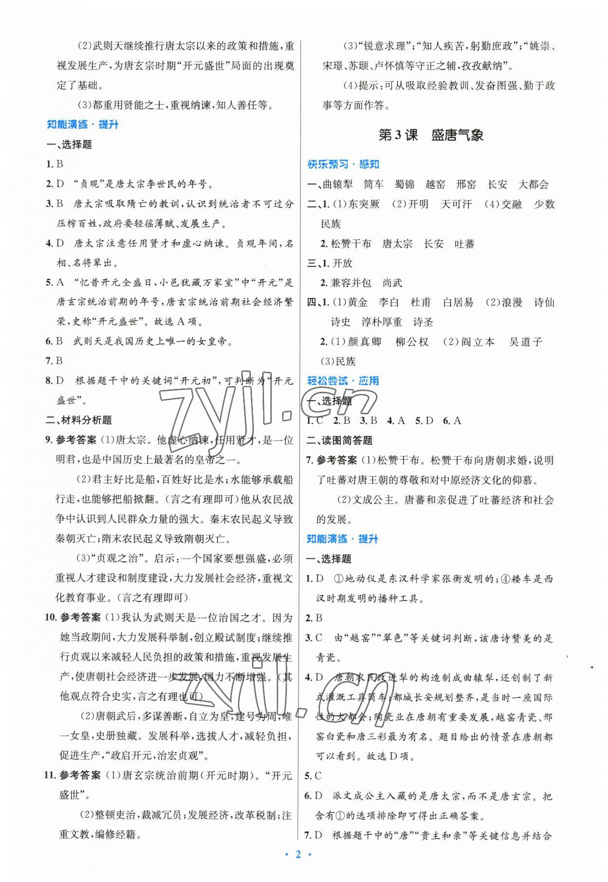 2023年同步测控优化设计七年级历史下册人教版精编版 参考答案第2页