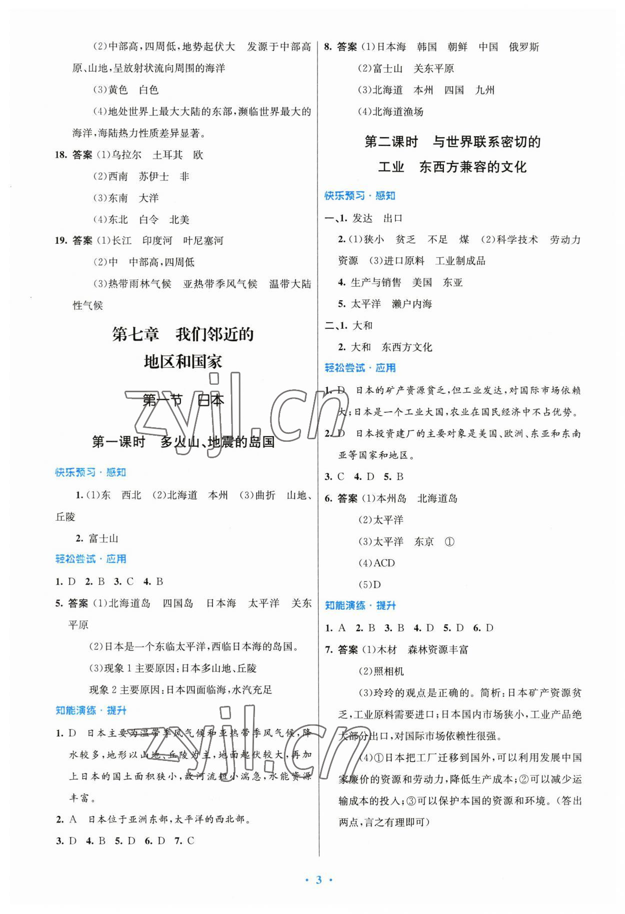 2023年同步测控优化设计七年级地理下册人教版精编版 第3页