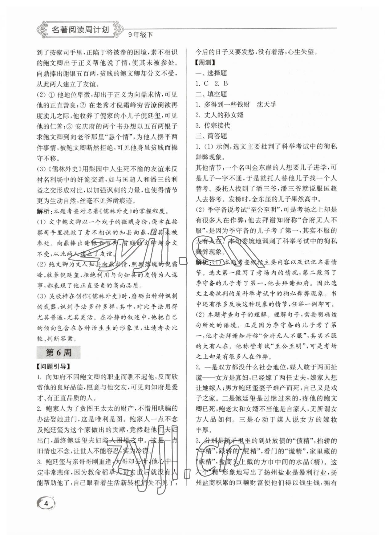 2023年名著閱讀周計劃九年級下冊 第4頁